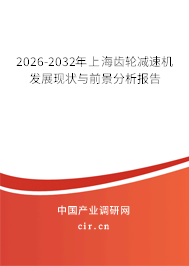 2026-2032年上海齒輪減速機(jī)發(fā)展現(xiàn)狀與前景分析報(bào)告
