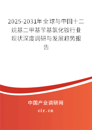 2025-2031年全球與中國(guó)十二烷基二甲基芐基氯化銨行業(yè)現(xiàn)狀深度調(diào)研與發(fā)展趨勢(shì)報(bào)告