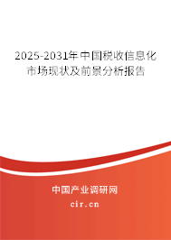 2025-2031年中國稅收信息化市場現(xiàn)狀及前景分析報(bào)告
