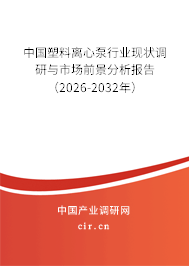 中國塑料離心泵行業(yè)現狀調研與市場前景分析報告（2026-2032年）