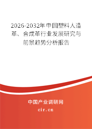 2026-2032年中國塑料人造革、合成革行業(yè)發(fā)展研究與前景趨勢分析報告