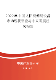 2022年中國太陽能儲能設(shè)備市場現(xiàn)狀調(diào)查與未來發(fā)展趨勢報(bào)告