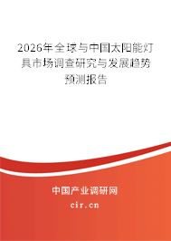 2026年全球與中國太陽能燈具市場調(diào)查研究與發(fā)展趨勢預(yù)測報告 2026年全球與中國太陽能燈具市場調(diào)查研究與發(fā)展趨勢預(yù)測報告