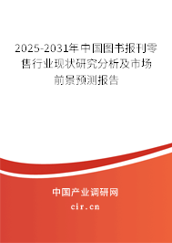 2025-2031年中國圖書報(bào)刊零售行業(yè)現(xiàn)狀研究分析及市場(chǎng)前景預(yù)測(cè)報(bào)告 2025-2031年中國圖書報(bào)刊零售行業(yè)現(xiàn)狀研究分析及市場(chǎng)前景預(yù)測(cè)報(bào)告