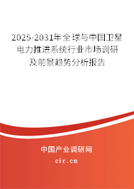 2025-2031年全球與中國(guó)衛(wèi)星電力推進(jìn)系統(tǒng)行業(yè)市場(chǎng)調(diào)研及前景趨勢(shì)分析報(bào)告 2025-2031年全球與中國(guó)衛(wèi)星電力推進(jìn)系統(tǒng)行業(yè)市場(chǎng)調(diào)研及前景趨勢(shì)分析報(bào)告