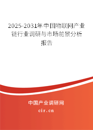 2025-2031年中國物聯(lián)網(wǎng)產(chǎn)業(yè)鏈行業(yè)調(diào)研與市場前景分析報(bào)告