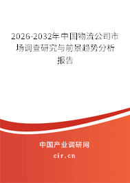 2025-2031年中國物流公司市場調(diào)查研究與前景趨勢分析報(bào)告