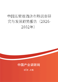 中國五星級酒店市場調(diào)查研究與發(fā)展趨勢報告(2026-2032年) 中國五星級酒店市場調(diào)查研究與發(fā)展趨勢報告(2026-2032年)