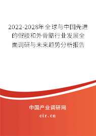 2022-2028年全球與中國(guó)先進(jìn)的假肢和外骨骼行業(yè)發(fā)展全面調(diào)研與未來(lái)趨勢(shì)分析報(bào)告