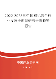 2022-2028年中國相機云臺行業(yè)發(fā)展全面調(diào)研與未來趨勢報告