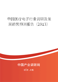 中國醫(yī)療電子行業(yè)調(diào)研及發(fā)展趨勢(shì)預(yù)測(cè)報(bào)告（2013）