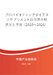 プロバイオティックダイエタリサプリメントの世界市場狀況と予測（2020～2026）