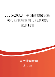 2025-2031年中國(guó)音頻會(huì)議系統(tǒng)行業(yè)發(fā)展調(diào)研與前景趨勢(shì)預(yù)測(cè)報(bào)告