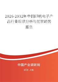 2026-2032年中國印刷電子產(chǎn)品行業(yè)現(xiàn)狀分析與前景趨勢報告 2026-2032年中國印刷電子產(chǎn)品行業(yè)現(xiàn)狀分析與前景趨勢報告