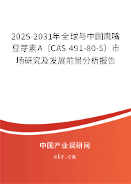 2025-2031年全球與中國鷹嘴豆芽素A（CAS 491-80-5）市場研究及發(fā)展前景分析報告
