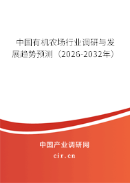 中國有機農(nóng)場行業(yè)調(diào)研與發(fā)展趨勢預(yù)測（2026-2032年）