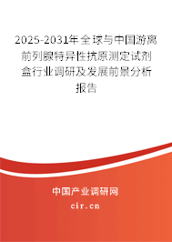 2025-2031年全球與中國(guó)游離前列腺特異性抗原測(cè)定試劑盒行業(yè)調(diào)研及發(fā)展前景分析報(bào)告 2025-2031年全球與中國(guó)游離前列腺特異性抗原測(cè)定試劑盒行業(yè)調(diào)研及發(fā)展前景分析報(bào)告
