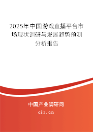 2025年中國(guó)游戲直播平臺(tái)市場(chǎng)現(xiàn)狀調(diào)研與發(fā)展趨勢(shì)預(yù)測(cè)分析報(bào)告