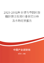 2025-2031年全球與中國右旋糖酐鐵注射液行業(yè)研究分析及市場前景報告
