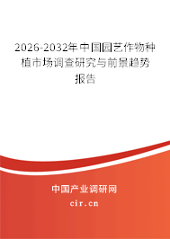 2025-2031年中國園藝作物種植市場調(diào)查研究與前景趨勢報告