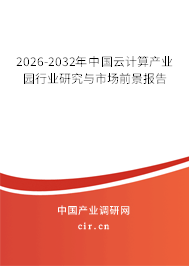 2026-2032年中國云計算產(chǎn)業(yè)園行業(yè)研究與市場前景報告