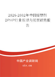 2026-2032年中國(guó)增塑劑DPHP行業(yè)現(xiàn)狀與前景趨勢(shì)報(bào)告