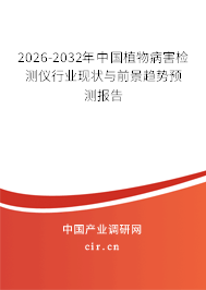 2026-2032年中國植物病害檢測儀行業(yè)現(xiàn)狀與前景趨勢預(yù)測報(bào)告 2026-2032年中國植物病害檢測儀行業(yè)現(xiàn)狀與前景趨勢預(yù)測報(bào)告