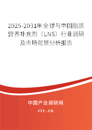 2025-2031年全球與中國(guó)脂質(zhì)營(yíng)養(yǎng)補(bǔ)充劑（LNS）行業(yè)調(diào)研及市場(chǎng)前景分析報(bào)告