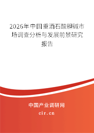 2026年中國重酒石酸膽堿市場調(diào)查分析與發(fā)展前景研究報告