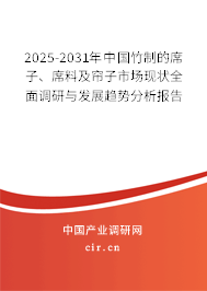 2025-2031年中國(guó)竹制的席子、席料及簾子市場(chǎng)現(xiàn)狀全面調(diào)研與發(fā)展趨勢(shì)分析報(bào)告
