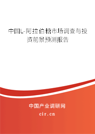 中國L-阿拉伯糖市場調(diào)查與投資前景預測報告