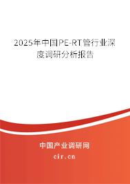 2025年中國PE-RT管行業(yè)深度調(diào)研分析報(bào)告