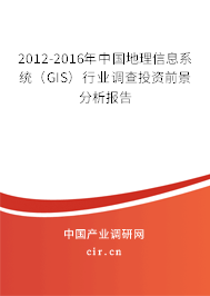 2012-2016年中國(guó)地理信息系統(tǒng)（GIS）行業(yè)調(diào)查投資前景分析報(bào)告
