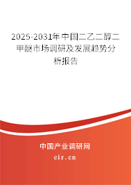 2025-2031年中國二乙二醇二甲醚市場調(diào)研及發(fā)展趨勢分析報告