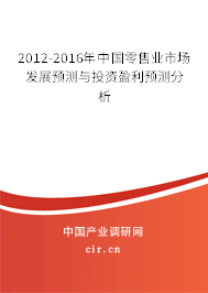 2012-2016年中國(guó)零售業(yè)市場(chǎng)發(fā)展預(yù)測(cè)與投資盈利預(yù)測(cè)分析