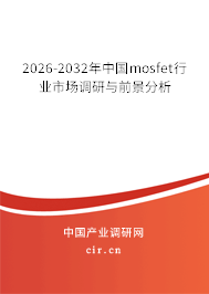 2026-2032年中國mosfet行業(yè)市場調(diào)研與前景分析