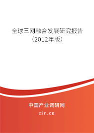 全球三網(wǎng)融合發(fā)展研究報(bào)告（2012年版）