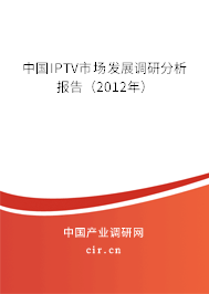 中國IPTV市場發(fā)展調(diào)研分析報告（2012年）