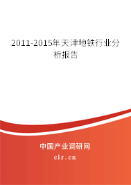 2011-2015年天津地鐵行業(yè)分析報告
