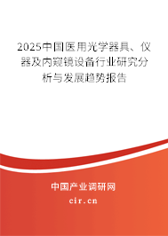 2023中國(guó)醫(yī)用光學(xué)器具、儀器及內(nèi)窺鏡設(shè)備行業(yè)研究分析與發(fā)展趨勢(shì)報(bào)告