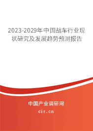 2023-2029年中國(guó)戰(zhàn)車行業(yè)現(xiàn)狀研究及發(fā)展趨勢(shì)預(yù)測(cè)報(bào)告