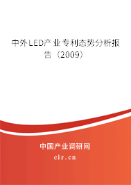 中外LED產(chǎn)業(yè)專利態(tài)勢分析報告（2009）