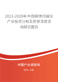 2023-2029年中國(guó)胴體掃描儀產(chǎn)業(yè)投資分析及前景深度咨詢研究報(bào)告