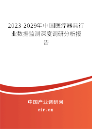 2023-2029年中國(guó)醫(yī)療器具行業(yè)數(shù)據(jù)監(jiān)測(cè)深度調(diào)研分析報(bào)告 2023-2029年中國(guó)醫(yī)療器具行業(yè)數(shù)據(jù)監(jiān)測(cè)深度調(diào)研分析報(bào)告