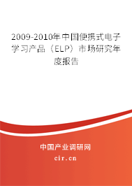 2009-2010年中國便攜式電子學(xué)習(xí)產(chǎn)品（ELP）市場研究年度報(bào)告
