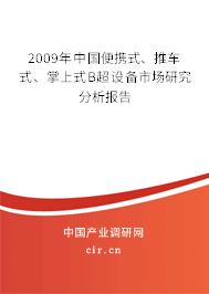 2009年中國(guó)便攜式、推車(chē)式、掌上式B超設(shè)備市場(chǎng)研究分析報(bào)告