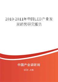 2010-2011年中國(guó)LED產(chǎn)業(yè)發(fā)展趨勢(shì)研究報(bào)告 2010-2011年中國(guó)LED產(chǎn)業(yè)發(fā)展趨勢(shì)研究報(bào)告
