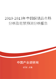 2010-2013年中國(guó)保健品市場(chǎng)分析及前景預(yù)測(cè)分析報(bào)告