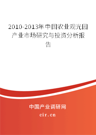 2010-2013年中國農(nóng)業(yè)觀光園產(chǎn)業(yè)市場(chǎng)研究與投資分析報(bào)告