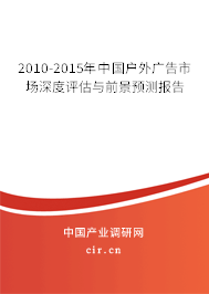 2010-2015年中國(guó)戶外廣告市場(chǎng)深度評(píng)估與前景預(yù)測(cè)報(bào)告 2010-2015年中國(guó)戶外廣告市場(chǎng)深度評(píng)估與前景預(yù)測(cè)報(bào)告